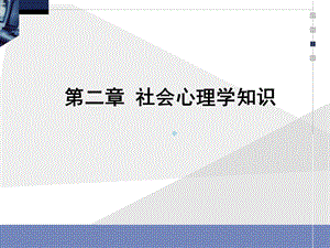 社会心理学心理咨询师真题.ppt