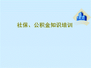 社保公积金培训.ppt