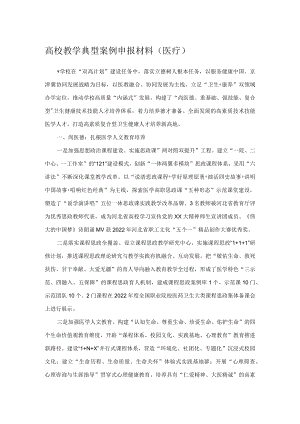高校教学典型案例申报材料.docx