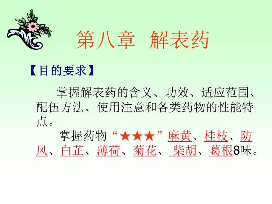 中药学课件(解表药)PPT课件.ppt_第3页