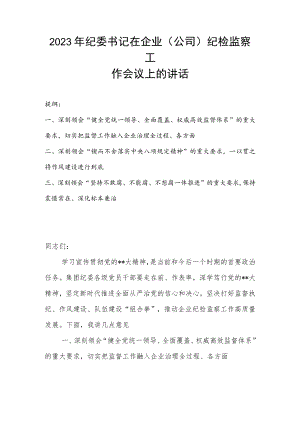 2023年纪委书记在企业（公司）纪检监察工作会议上的讲话.docx