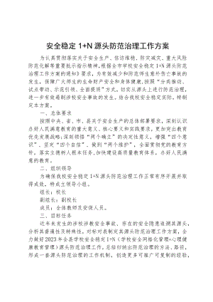 安全稳定1+N 源头防范治理工作方案.docx