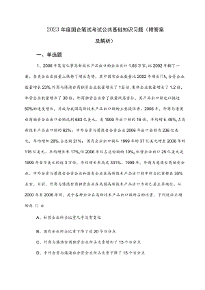 2023年度国企笔试考试公共基础知识习题（附答案及解析）.docx