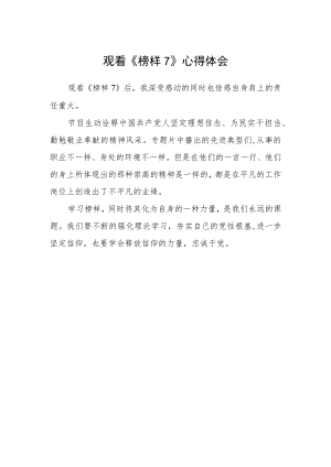 观看《榜样7》心得体会.docx