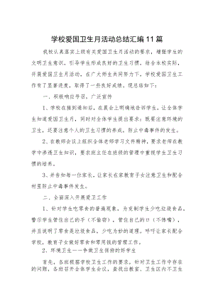 学校爱国卫生月活动总结汇编11篇.docx