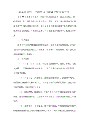 县基本公共卫生服务项目绩效评价实施方案.docx