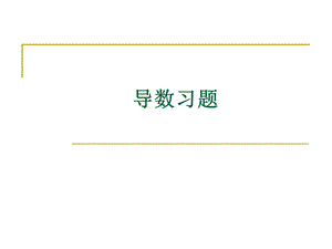 高等数学导数习题答案.ppt