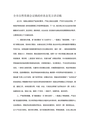 全市自然资源会议镇政府表态发言讲话稿.docx