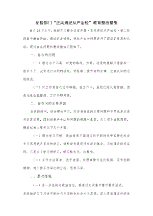 纪检部门“正风肃纪 从严治检”教育整改措施.docx