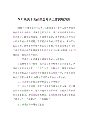 XX镇关于食品安全专项工作实施方案.docx