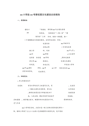 xxx小学赴xxx考察校园文化建设总结报告.docx