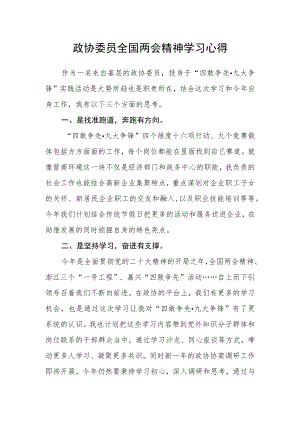 政协委员全国两会精神学习心得.docx