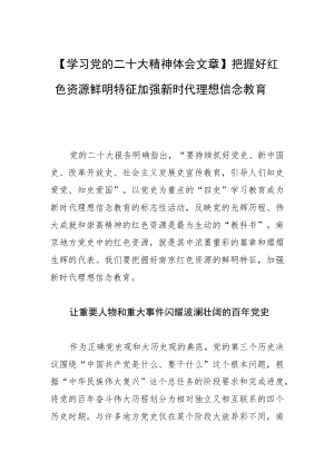 【学习党的二十大精神体会文章】把握好红色资源鲜明特征加强新时代理想信念教育.docx
