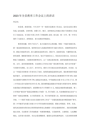 2023年全县教育工作会议上的讲话.docx