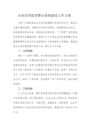 企业信用监管警示系统建设工作方案.docx