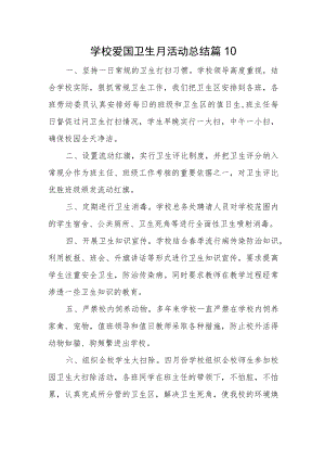 学校爱国卫生月活动总结 篇10.docx