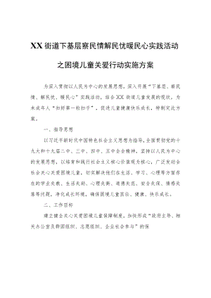 XX街道下基层察民情解民忧暖民心实践活动之困境儿童关爱行动实施方案.docx