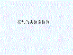 霍乱的实验室检测版.ppt