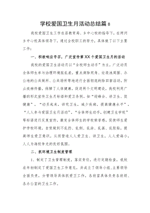 学校爱国卫生月活动总结 篇8.docx