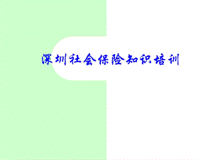 社会保险知识与应用知识培训.ppt