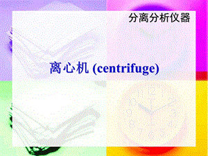 离心机基础知识.ppt
