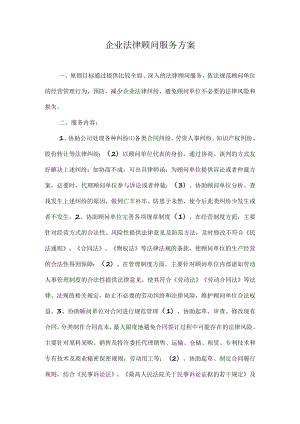企业法律顾问服务方案.docx