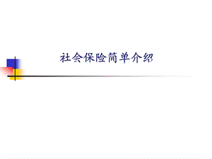 社会保险简单介绍.ppt
