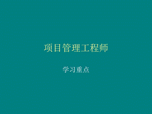 项目管理工程师重点.ppt