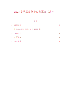 2023小学卫生防疫应急预案.docx