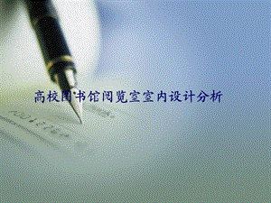 高校图书馆阅览室室内设计分析案例.ppt