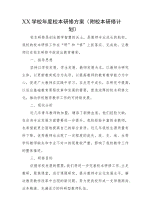 XX学校年度校本研修方案（附校本研修计划）.docx