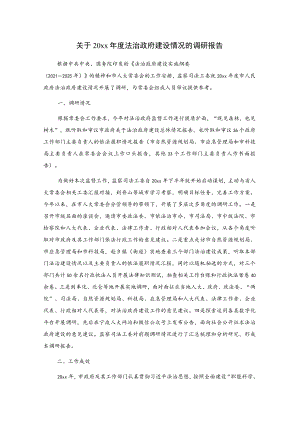 关于20xx年度法治政府建设情况的调研报告.docx