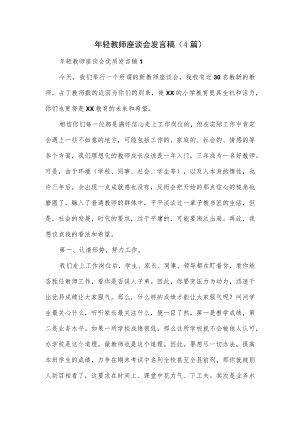 年轻教师座谈会发言稿（4篇）.docx