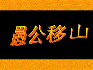 《愚公移山》课件.ppt