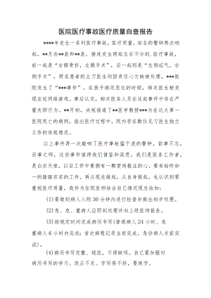 医院医疗事故医疗质量自查报告.docx