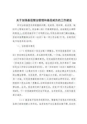 关于加强基层治理和基层减负的工作建议.docx