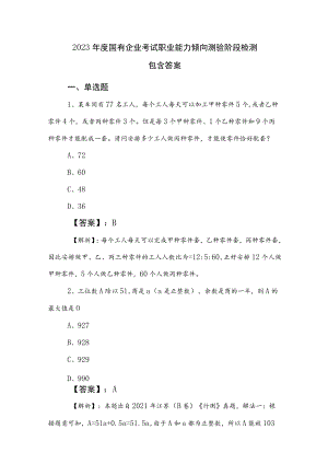2023年度国有企业考试职业能力倾向测验阶段检测包含答案.docx