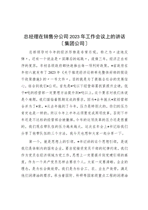 总经理在销售分公司2023年工作会议上的讲话（集团公司）.docx