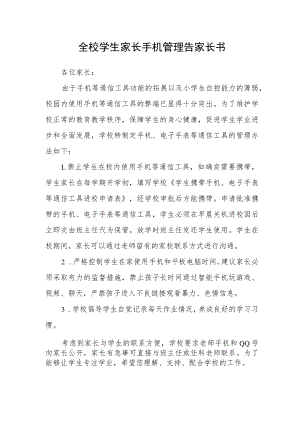 全校学生家长手机管理告家长书.docx