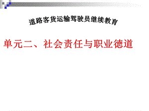 驾驶员继续教育.ppt