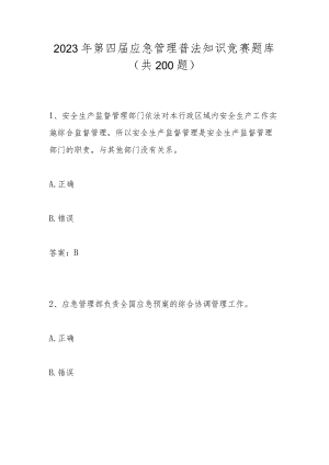 2023年第四届应急管理普法应知应会知识竞赛题库（共200题）.docx