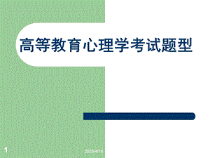 高等教育心理学考试试题.ppt