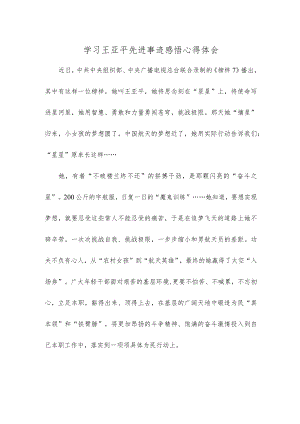 学习王亚平先进事迹感悟心得体会.docx