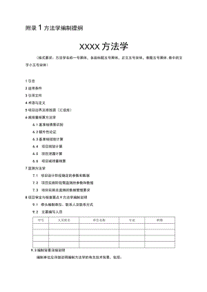 温室气体自愿减排项目方法学编制提纲、项目案例编制提纲、申请表.docx