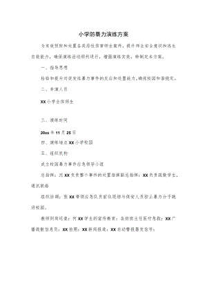 小学防暴力演练方案.docx