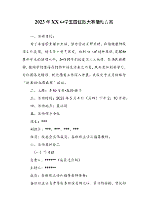 2023年XX中学五四红歌大赛活动方案.docx