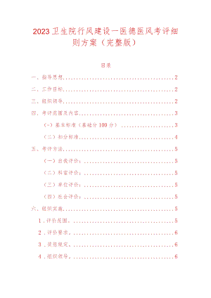 2023卫生院行风建设—医德医风考评细则方案（完整版）.docx