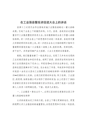 在工业强县暨投资促进大会上的讲话.docx