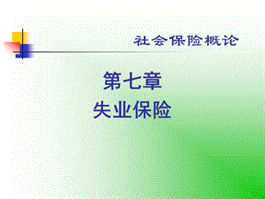 社会保险概论.ppt
