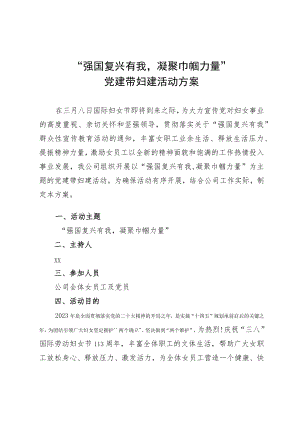2023年“强国复兴有我凝聚巾帼力量”党建带妇建活动方案.docx